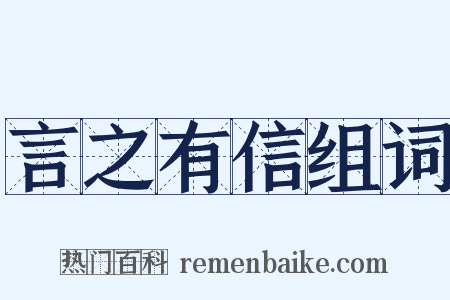 言之有信组词是什么意思的图片